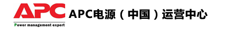 施耐德APCUPS电源（中国）有限公司